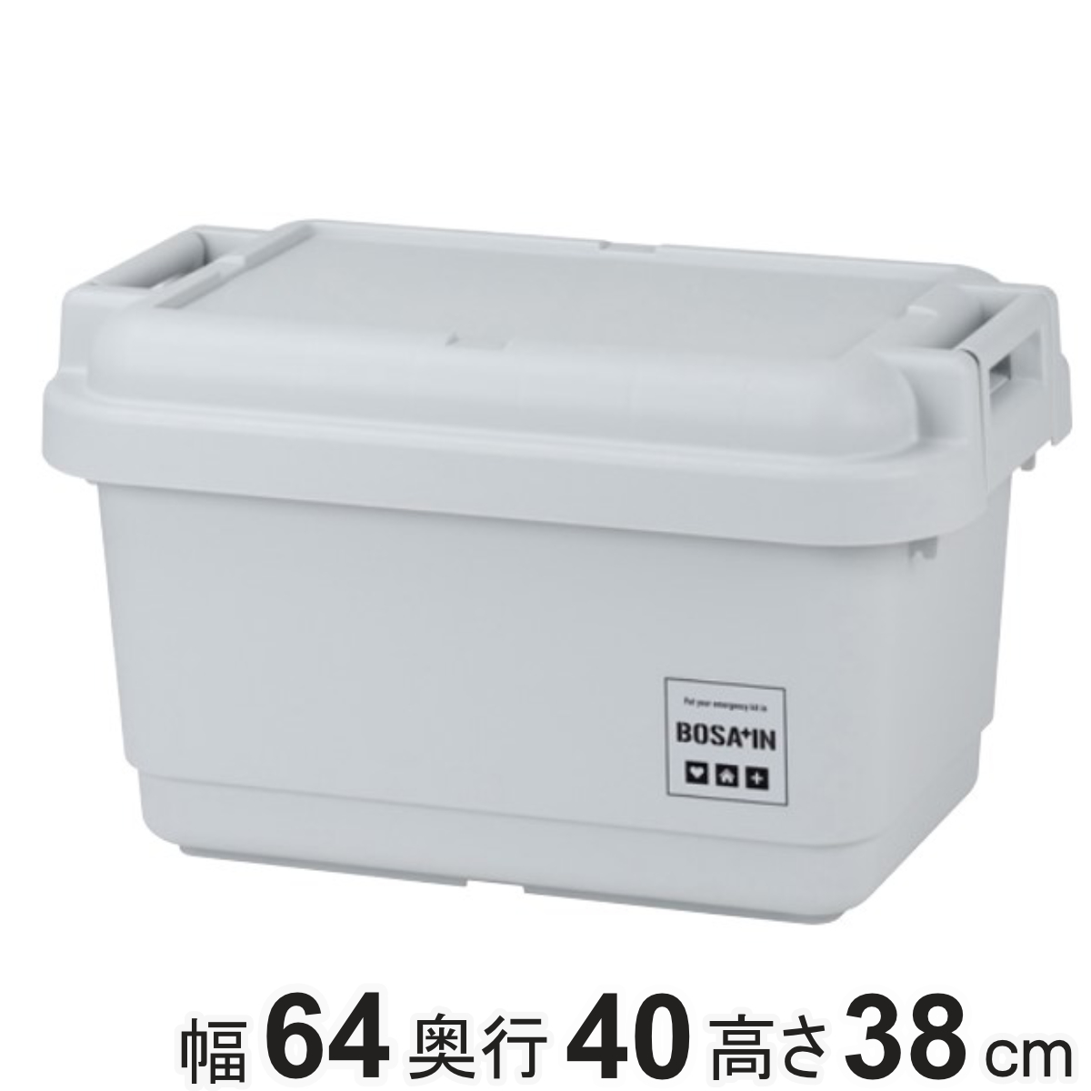 収納ボックス 防災 パッキン付き 頑丈ボックス 640 BOSA+IN 幅64×奥行40×高さ38cm ( 収納ケース 収納 フタ付き ボックス 収納コンテナ 大容量 ケース バックル付き 頑丈箱 防災グッズ ロック付き )