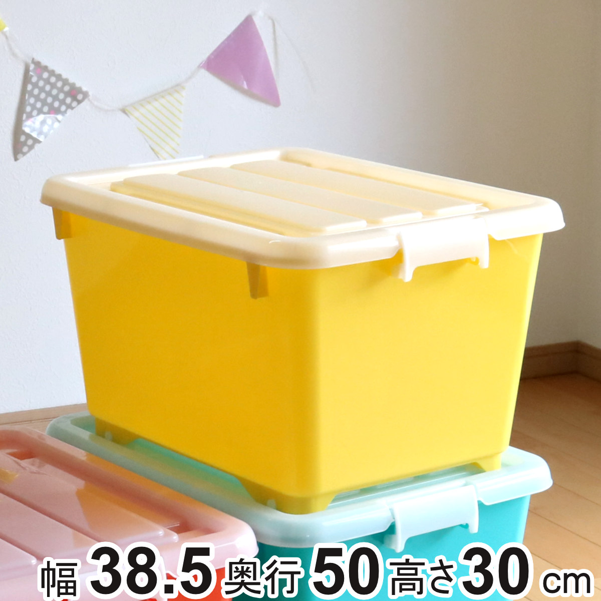 収納ボックス ふた付き 幅38.5×奥行50×高さ30cm フォーシービビッド ( イエロー おもちゃ 収納 収納ケース おもちゃ箱 子ども部屋 深型 衣類 衣装ケース スタッキング 積み重ね キャスター付き 押入れ収納 )