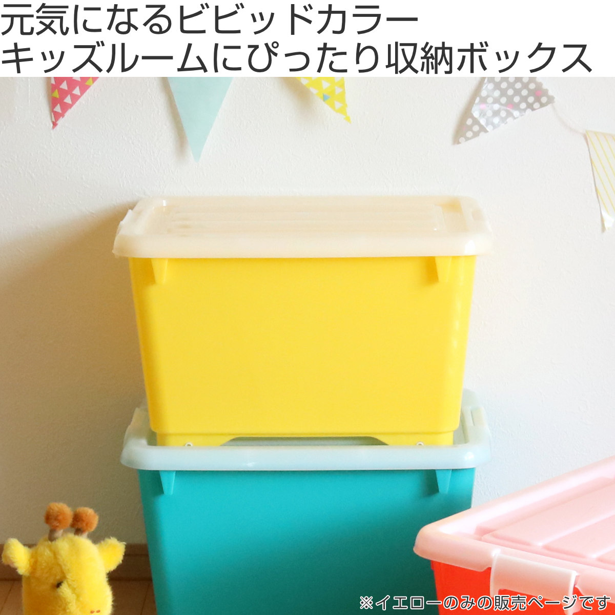 収納ボックス ふた付き 幅38.5×奥行50×高さ30cm フォーシービビッド ( イエロー おもちゃ 収納 収納ケース おもちゃ箱 子ども部屋 深型 衣類 衣装ケース スタッキング 積み重ね キャスター付き 押入れ収納 )