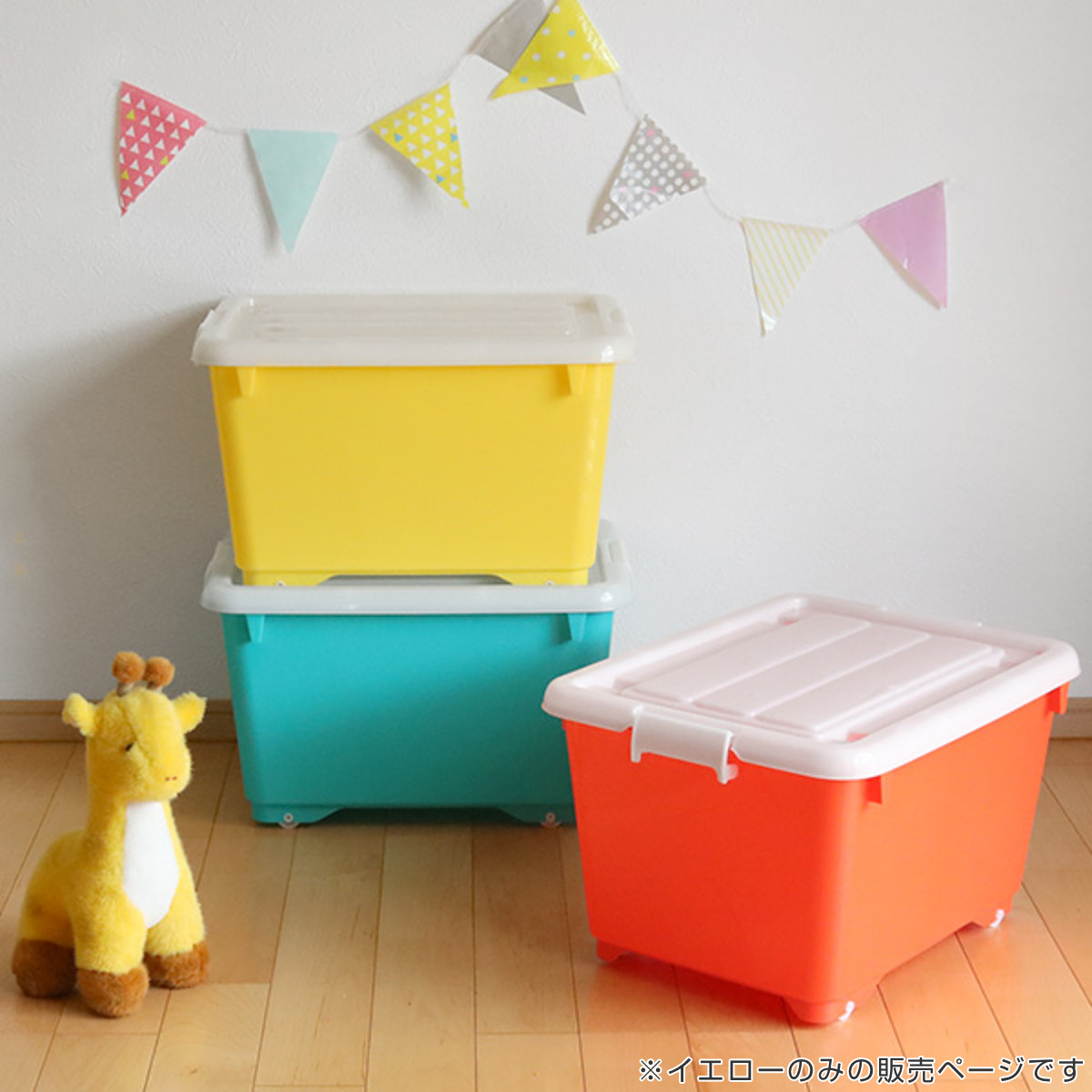 収納ボックス ふた付き 幅38.5×奥行50×高さ30cm フォーシービビッド ( イエロー おもちゃ 収納 収納ケース おもちゃ箱 子ども部屋 深型 衣類 衣装ケース スタッキング 積み重ね キャスター付き 押入れ収納 )