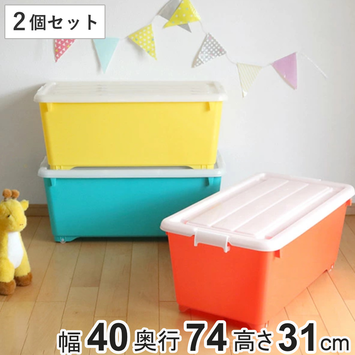 収納ボックス ふた付き 同色2個セット 約 幅40×奥行74×高さ31cm