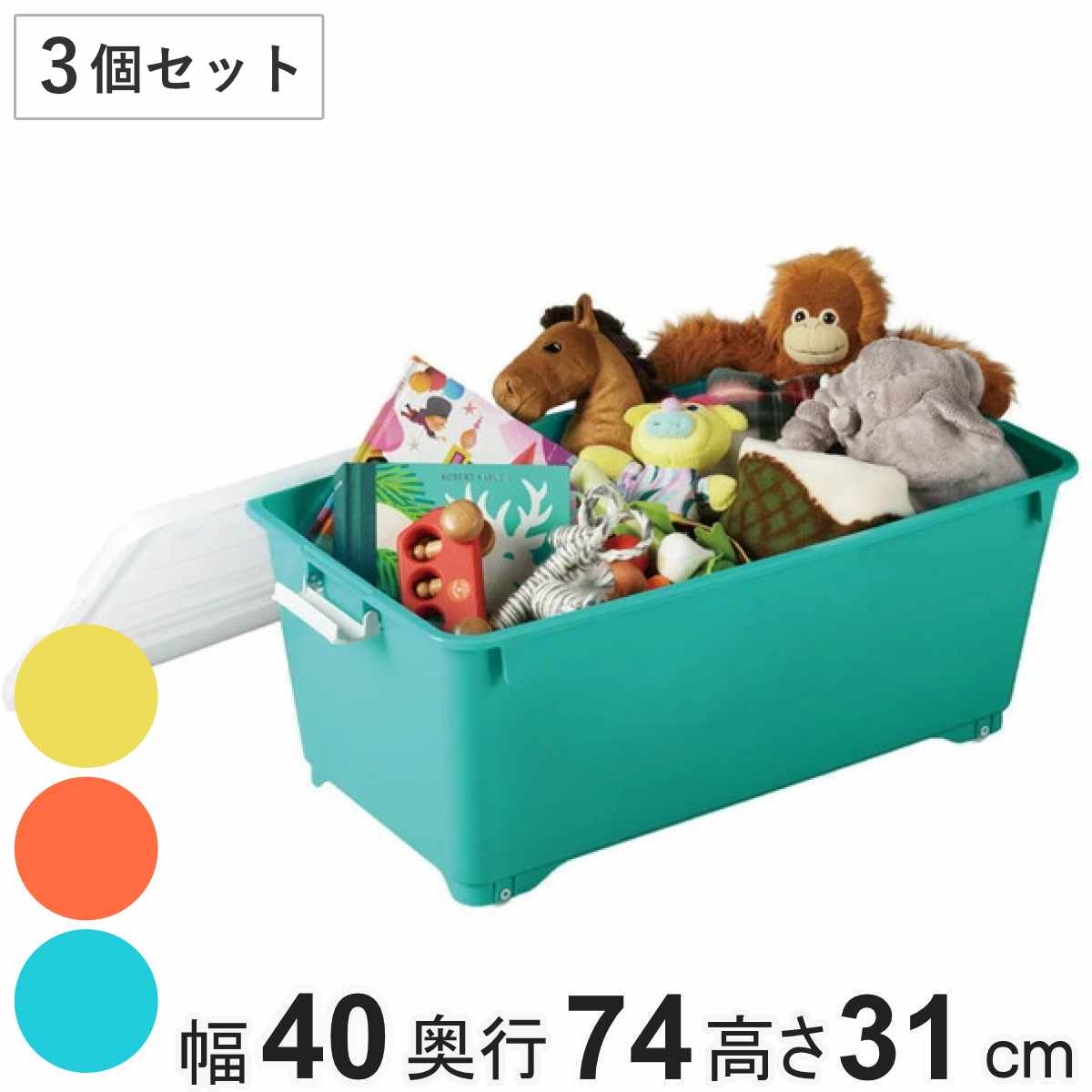 収納ボックス ふた付き 同色3個セット 約 幅40×奥行74×高さ31cm フォーシービビッド グリーン （ おもちゃ 収納 収納ケース おもちゃ箱 子ども部屋 深型 衣類 衣装ケース スタッキング 積み重ね キャスター付き 押入れ収納 ） 【グリーン】
