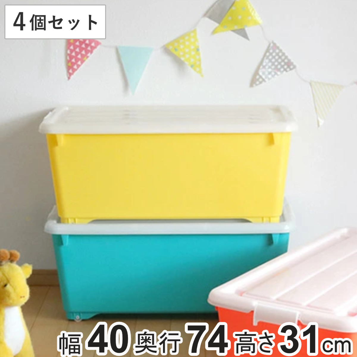 収納ボックス 同色4個セット フォーシー ビビッド 約 幅40×奥行74×高さ31cm ふた付き ( おもちゃ 収納 収納ケース おもちゃ箱 4個セット 子ども部屋 深型 衣類 衣装ケース スタッキング 積み重ね キャスター付き 押入れ収納 ) 【グリーン】