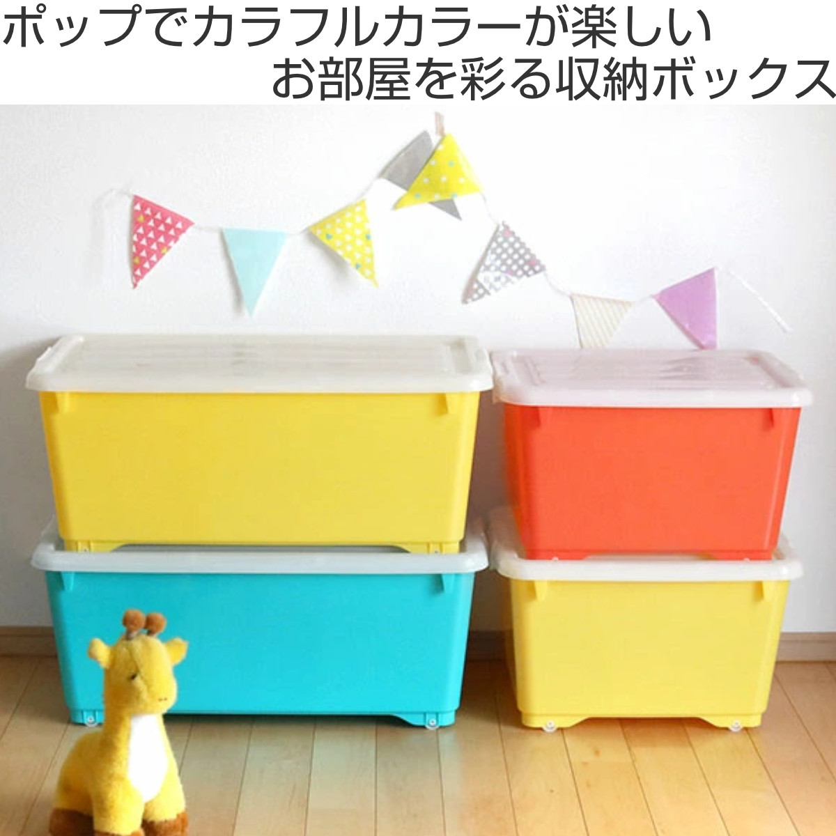 収納ボックス ふた付き 同色2個セット 約 幅40×奥行74×高さ31cm フォーシービビッド ( おもちゃ 収納 収納ケース おもちゃ箱 2個セット 子ども部屋 深型 衣類 衣装ケース スタッキング 積み重ね キャスター付き 押入れ収納 ) 【グリーン】 グリーン