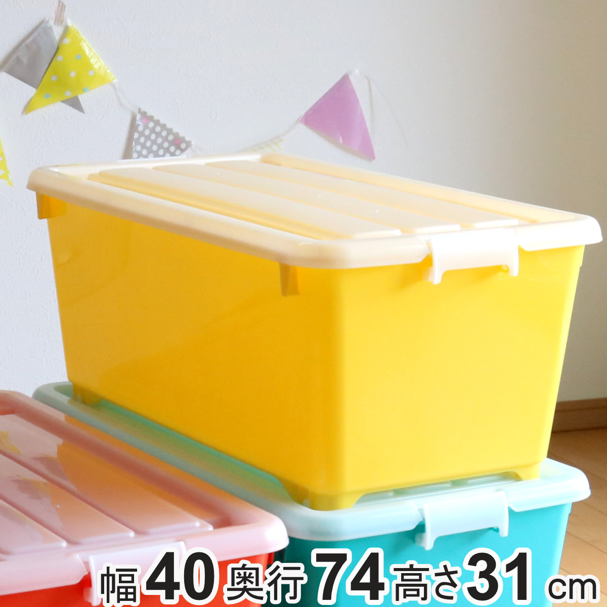 収納ボックス ふた付き 幅40×奥行74×高さ31cm フォーシービビッド ( イエロー おもちゃ 収納 収納ケース おもちゃ箱 子ども部屋 深型 衣類 衣装ケース スタッキング 積み重ね キャスター付き 押入れ収納 )
