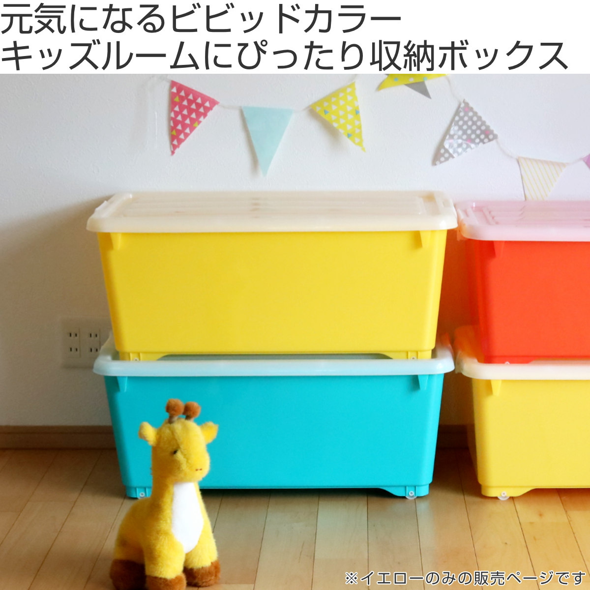 収納ボックス ふた付き 幅40×奥行74×高さ31cm フォーシービビッド ( イエロー おもちゃ 収納 収納ケース おもちゃ箱 子ども部屋 深型 衣類 衣装ケース スタッキング 積み重ね キャスター付き 押入れ収納 )