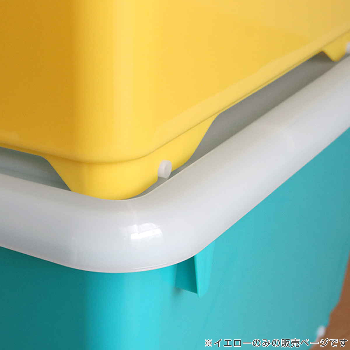 収納ボックス ふた付き 幅40×奥行74×高さ31cm フォーシービビッド ( イエロー おもちゃ 収納 収納ケース おもちゃ箱 子ども部屋 深型 衣類 衣装ケース スタッキング 積み重ね キャスター付き 押入れ収納 )