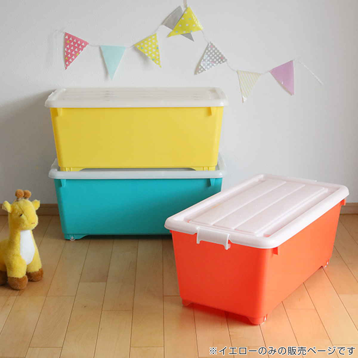 収納ボックス ふた付き 幅40×奥行74×高さ31cm フォーシービビッド ( イエロー おもちゃ 収納 収納ケース おもちゃ箱 子ども部屋 深型 衣類 衣装ケース スタッキング 積み重ね キャスター付き 押入れ収納 )