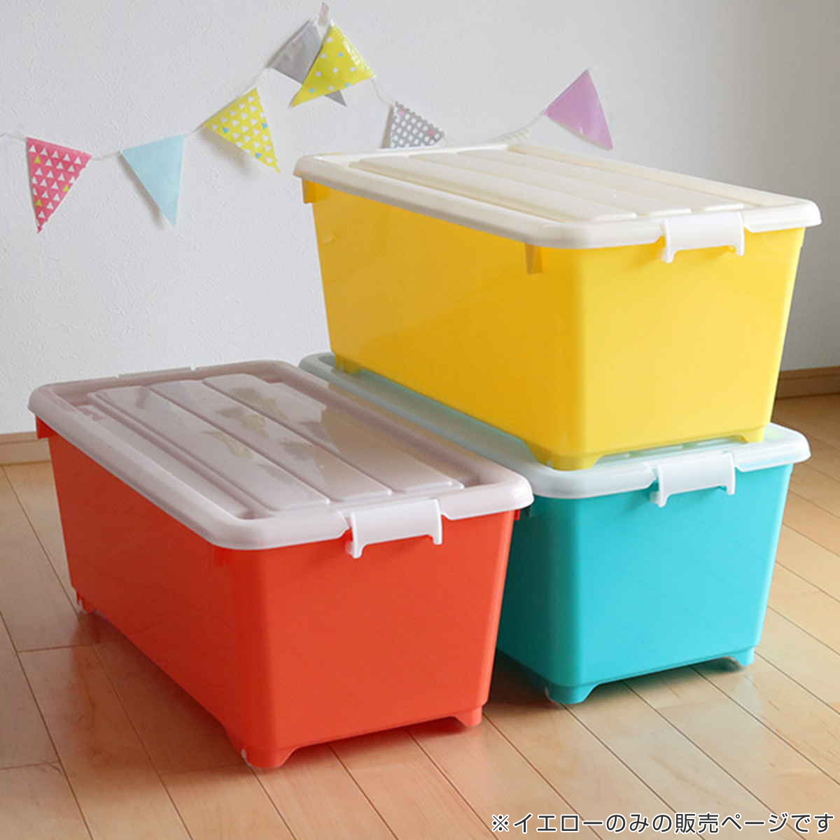 収納ボックス ふた付き 幅40×奥行74×高さ31cm フォーシービビッド ( イエロー おもちゃ 収納 収納ケース おもちゃ箱 子ども部屋 深型 衣類 衣装ケース スタッキング 積み重ね キャスター付き 押入れ収納 )