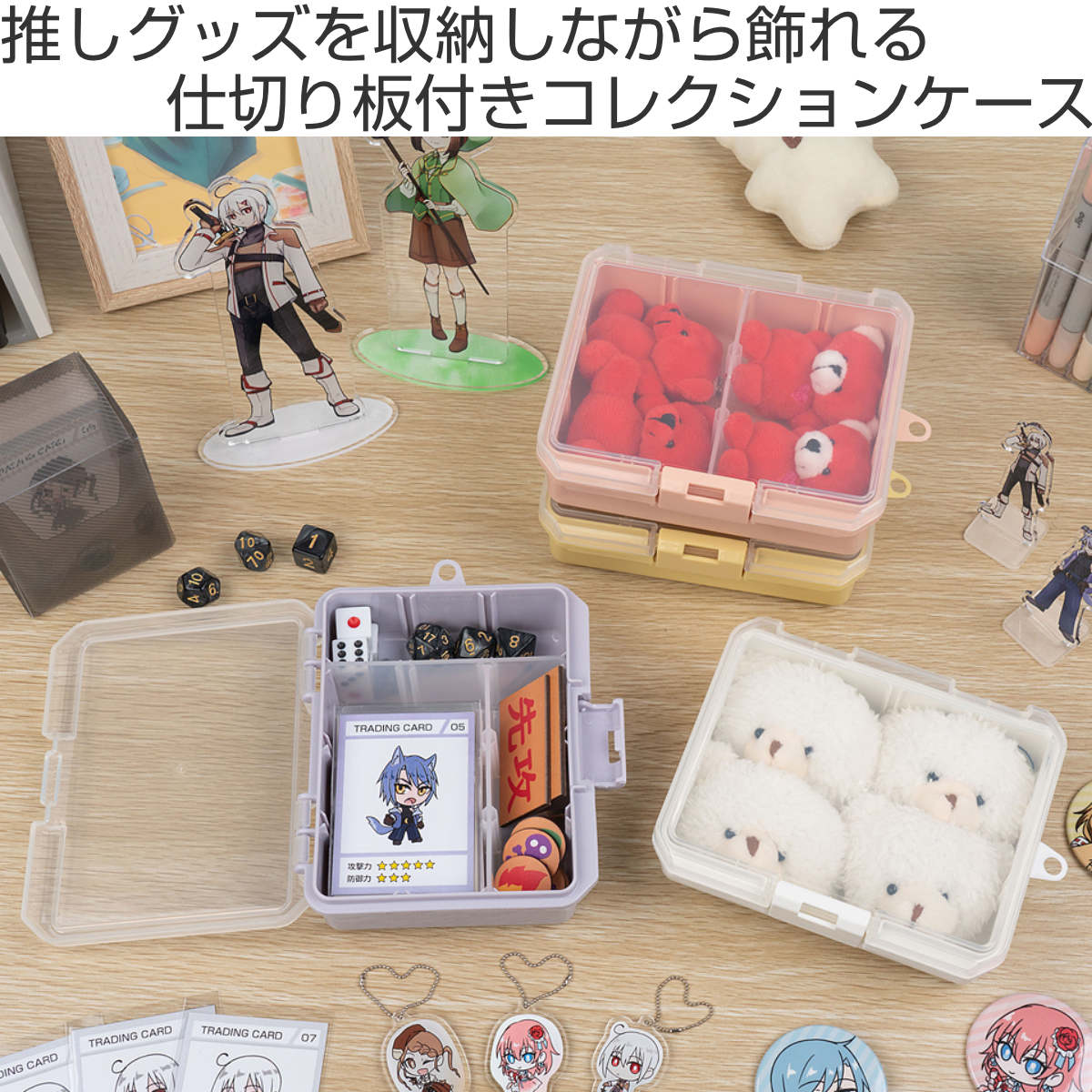 収納ケース 仕切板付き コレクションケース深型 155F 推し活 ( ホワイト クリア ピンク イエロー グリーン ブルー パープル グレー ベージュ 推し活グッズ 推し ケース かわいい おしゃれ 飾れる 飾る ディスプレイ ) 【ホワイト】 ホワイト