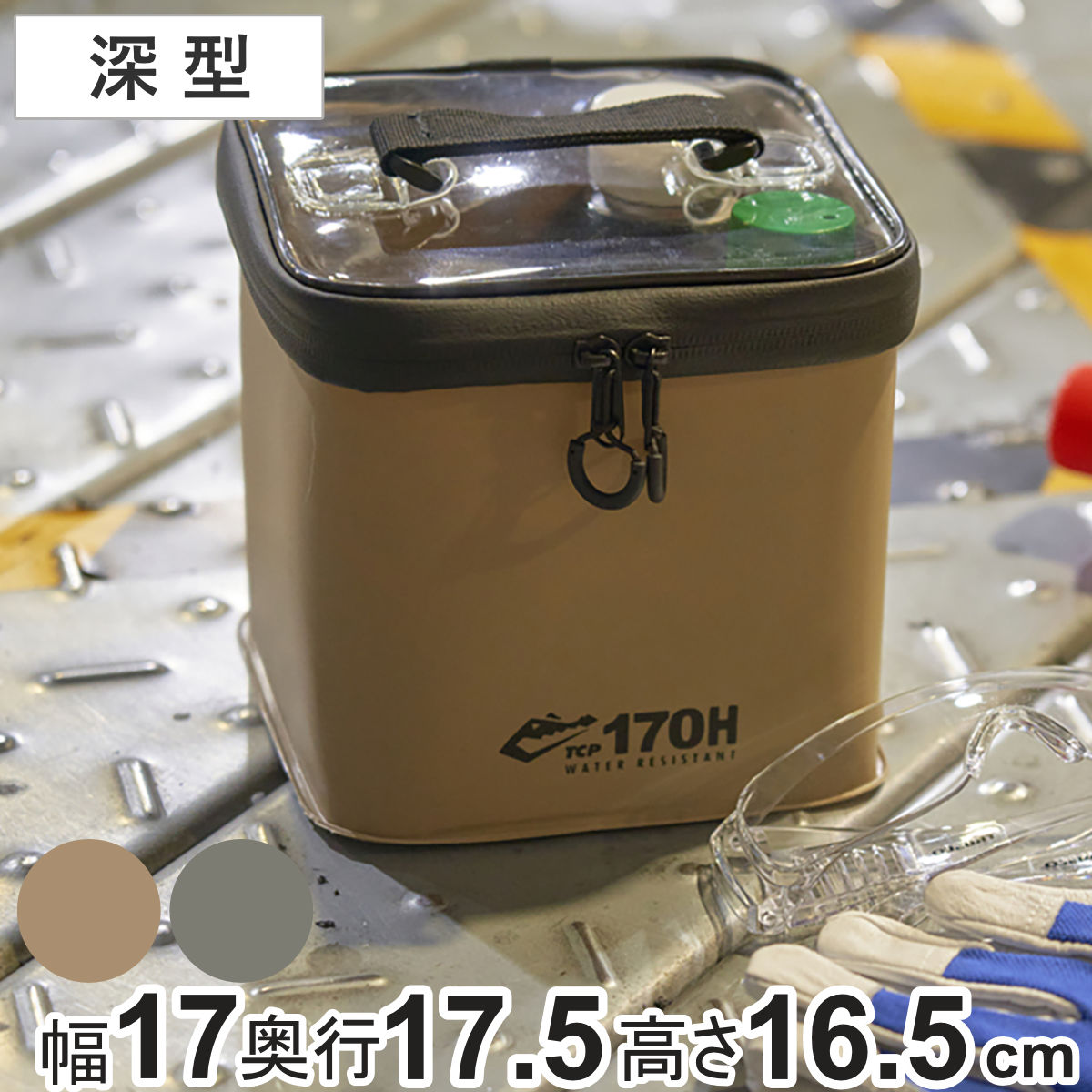 ツールケース 工具収納 ツールキャリープロテクター 170H 小型深型 （ 収納ボックス 収納 ボックス ケース 道具箱 水に強い 軽量 工具入れ 工具ケース 透明フタ DIY 用品 道具 アウトドア キャンプ 小物入れ 小物収納 小物ケース ） 【ベージュ】