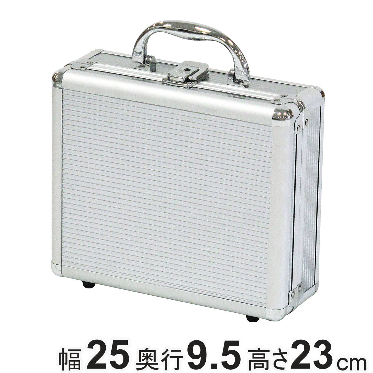 アルミケース 小型 AL-A002 工具箱 幅25×奥行9.5×高さ23cm 鍵付き 収納ボックス ( ACCS 収納 ボックス アルミ 小物収納 軽量 頑丈 収納ケース クッション材 文房具 ゲーム機 工具 アルミボックス 持ち手付き )