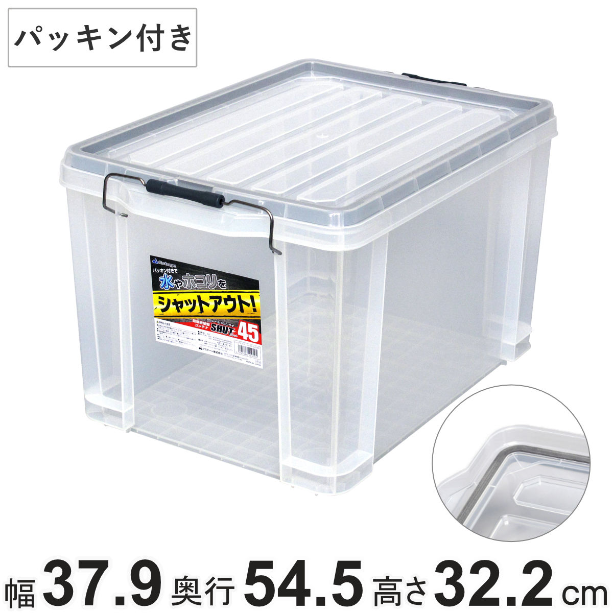 収納ボックス シールドコンテナ シャット45 幅37.9cm×奥行54.5cm×高さ32.2cm （ 収納 フタ付き プラスチック 収納ケース ボックス 深型 半透明 日本製 小物収納 小物入れ ロック ロック機能 アウトドア コンテナ コンテナボックス ）