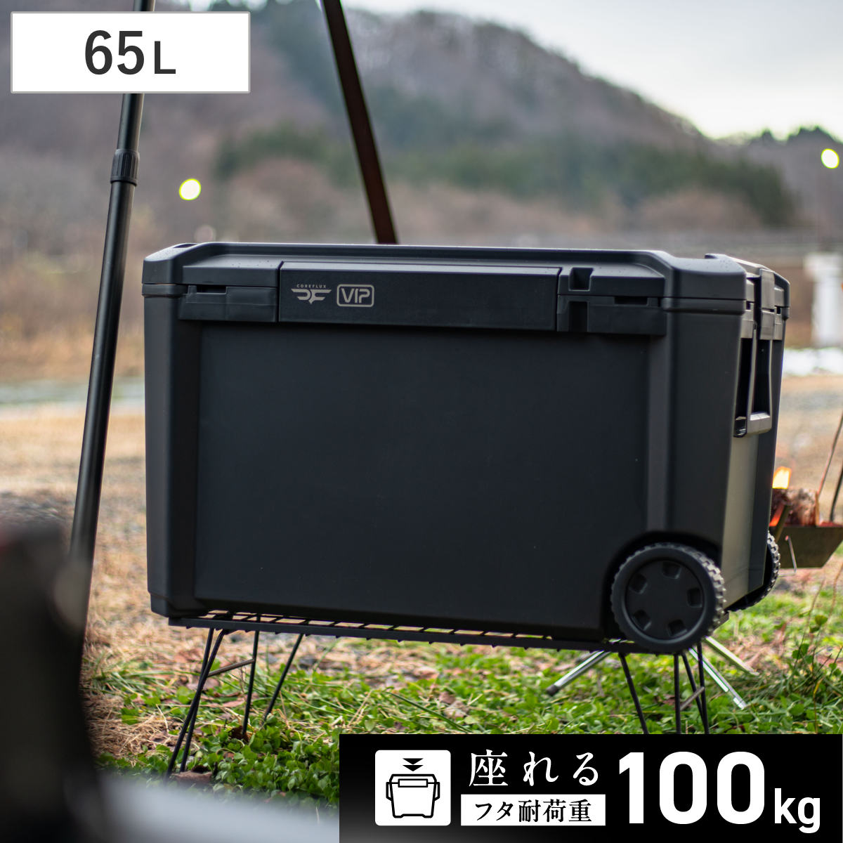 クーラーボックス 65L COREFLUX VIP 座れる 耐荷重100kg （ 保冷 クーラーBOX 保冷ボックス アウトドア用品 65リットル クーラー ボックス BOX 冷蔵ボックス 真空断熱 長時間保冷 氷長持ち キャンプ アウトドア ハンドル 持ち手付き ）