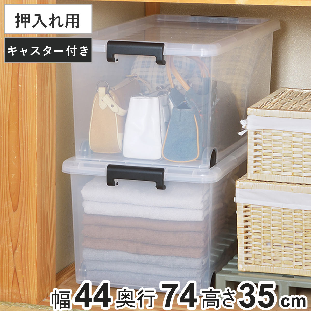 収納ケース 押し入れ キャリングボックス 幅44×奥行74×高さ35cm クリア キャスター付き （ 収納 衣装ケース 押入れ 収納ボックス ケース 衣類収納 フタ付き 蓋付き 積み重ね スタッキング 押入れ収納 頑丈 キャスター コロ付き ）