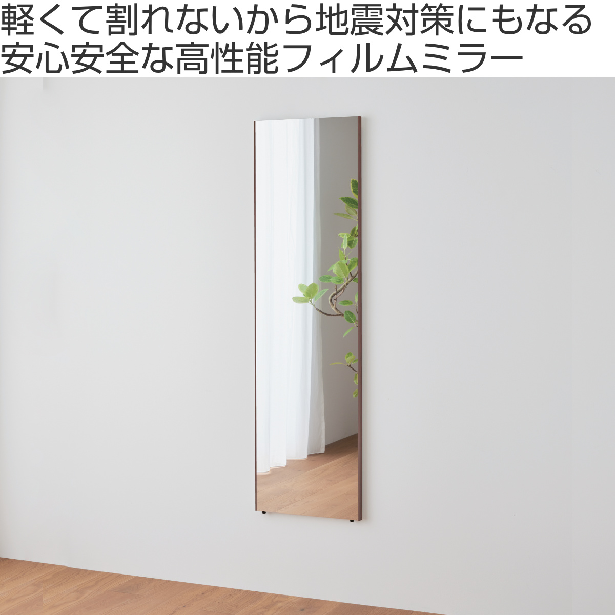 割れない鏡 リフェクスミラー エール 40×140cm 細縁枠 ( 全身 鏡 壁掛け 吊り下げ 立て掛け リフェクス 軽い 日本製 完成品 割れない シンプル 安全 安心 軽量 ブラウン ピュアホワイト クロス付 チェーン付 ) 【ブラウン】 ブラウン