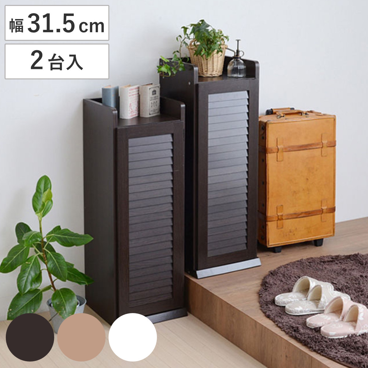 下駄箱 幅31.5cm 2台入り ルーバー 組立品 （ シューズラック