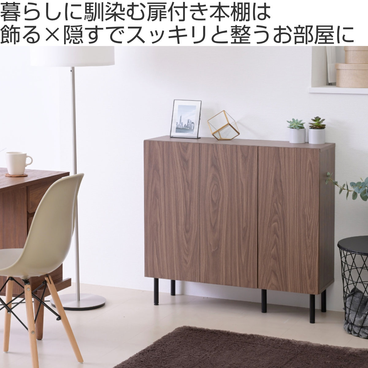 本棚 幅90cm キャビネット 扉付き 背面化粧 ( 棚 ラック 扉収納 可動棚 A4対応 コミック収納 リビング収納 家具 ディスプレイ 飾り棚 お掃除ロボット対応 )