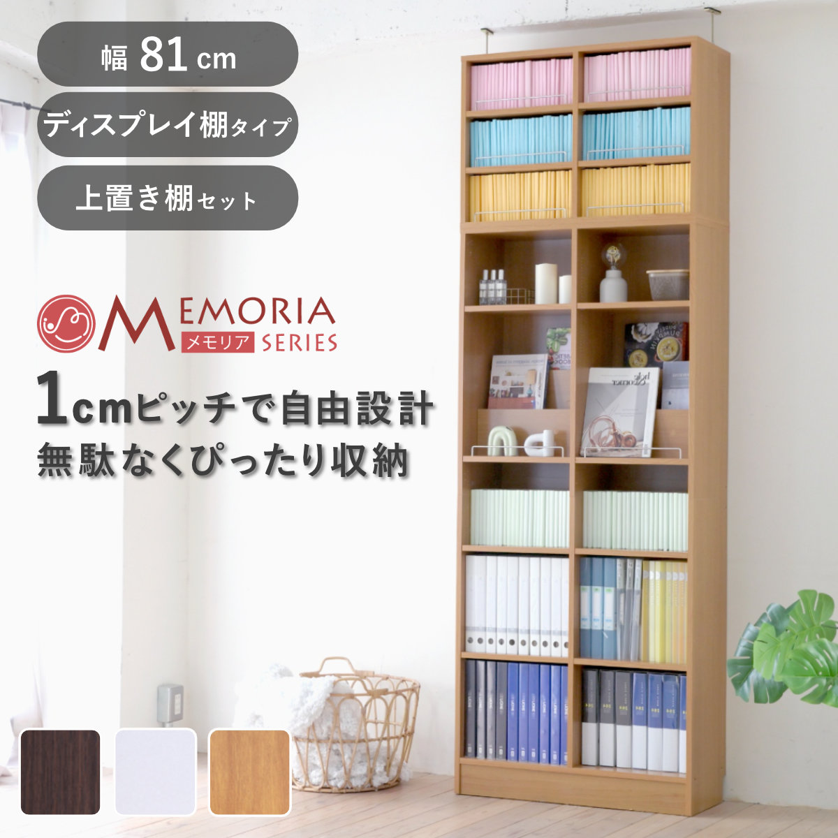 本棚 幅81cm 上置きセット 1cmピッチ A4対応 オープン棚 （ ラック 棚 1cm刻み 可動棚 A4ファイル 上置き棚 飾り棚 ディスプレイ 雑誌 壁面 大容量 ダークブラウン ホワイト ライトブラウン ） 【ホワイト】