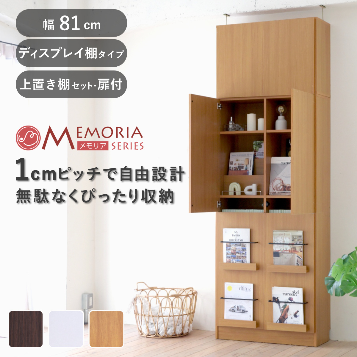本棚 幅81cm 上置きセット 1cmピッチ A4対応 扉付棚 （ ラック 棚 1cm刻み 可動棚 A4ファイル 扉付き 上置き棚 飾り棚 ディスプレイ 雑誌 壁面 大容量 ダークブラウン ホワイト ライトブラウン ） 【ホワイト】