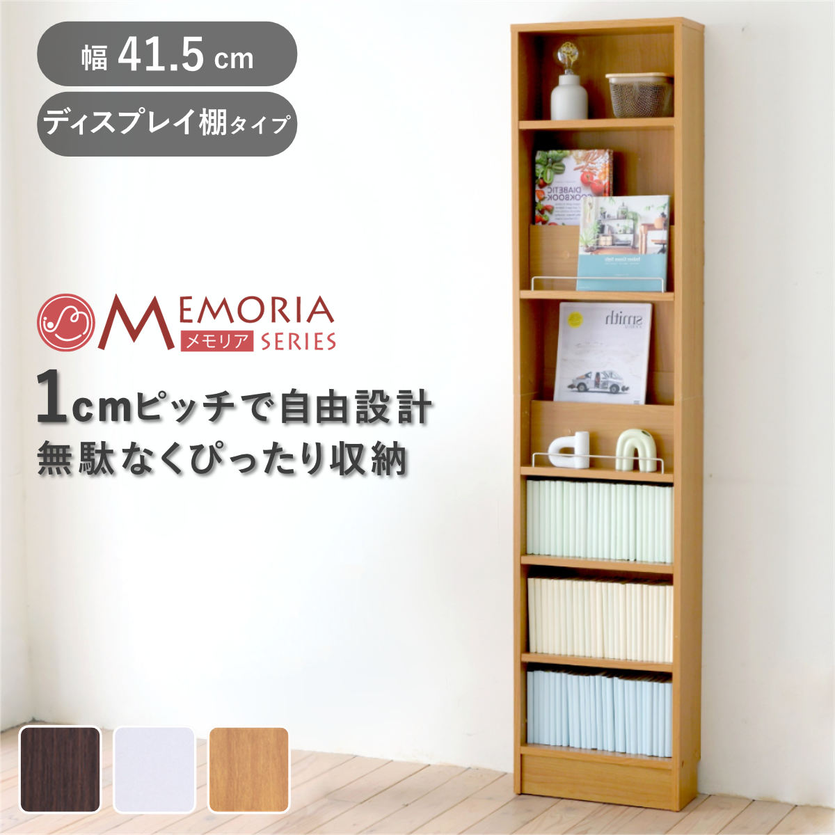 本棚 幅41.5cm 1cmピッチ ディスプレイラック スリム 薄型 オープン棚 ( ラック 棚 1cm刻み 可動棚 奥行スリム 飾り棚 ディスプレイ 雑誌 壁面 大容量 ダークブラウン ホワイト ライトブラウン ) 【ダークブラウン】