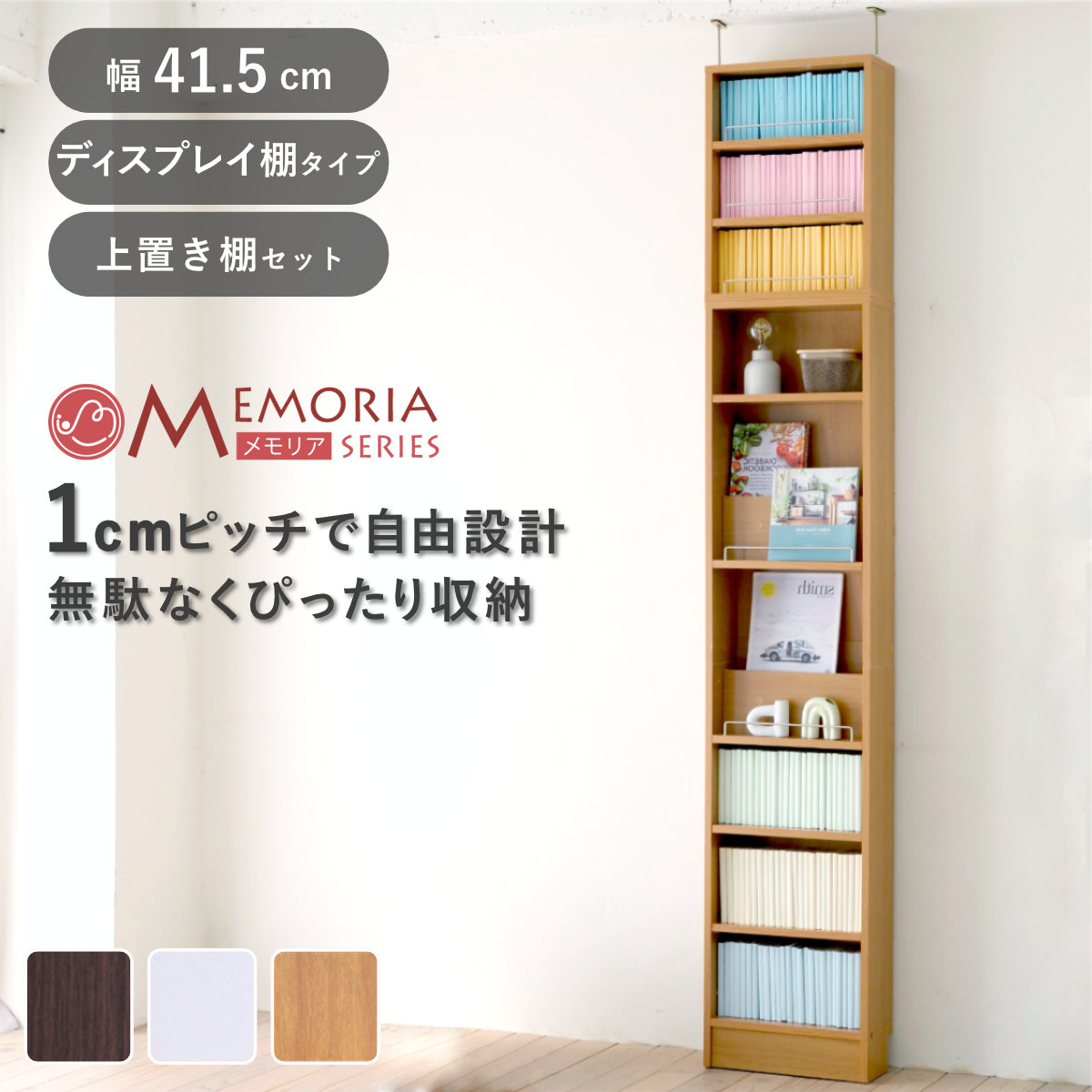 本棚 幅41.5cm 上置きセット 1cmピッチ ディスプレイラック スリム 薄型 オープン棚 ( ラック 棚 1cm刻み 可動棚 奥行スリム 上置き棚 飾り棚 ディスプレイ 雑誌 壁面 大容量 ダークブラウン ホワイト ライトブラウン ) 【ホワイト】