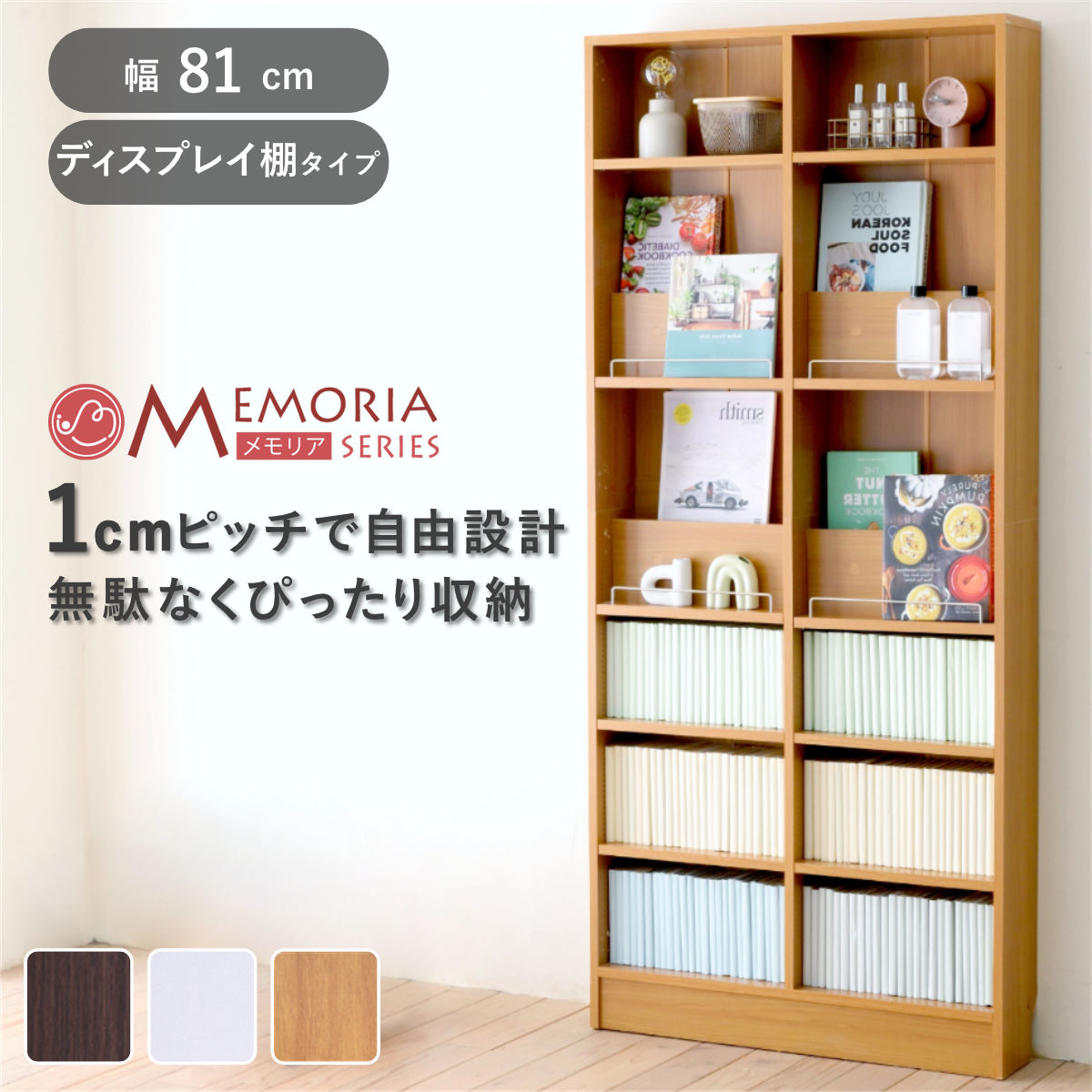 本棚 幅81cm 1cmピッチ ディスプレイラック スリム 薄型 オープン棚 ( ラック 棚 1cm刻み 可動棚 奥行スリム 飾り棚 ディスプレイ 雑誌 壁面 大容量 ダークブラウン ホワイト ライトブラウン ) 【ダークブラウン】
