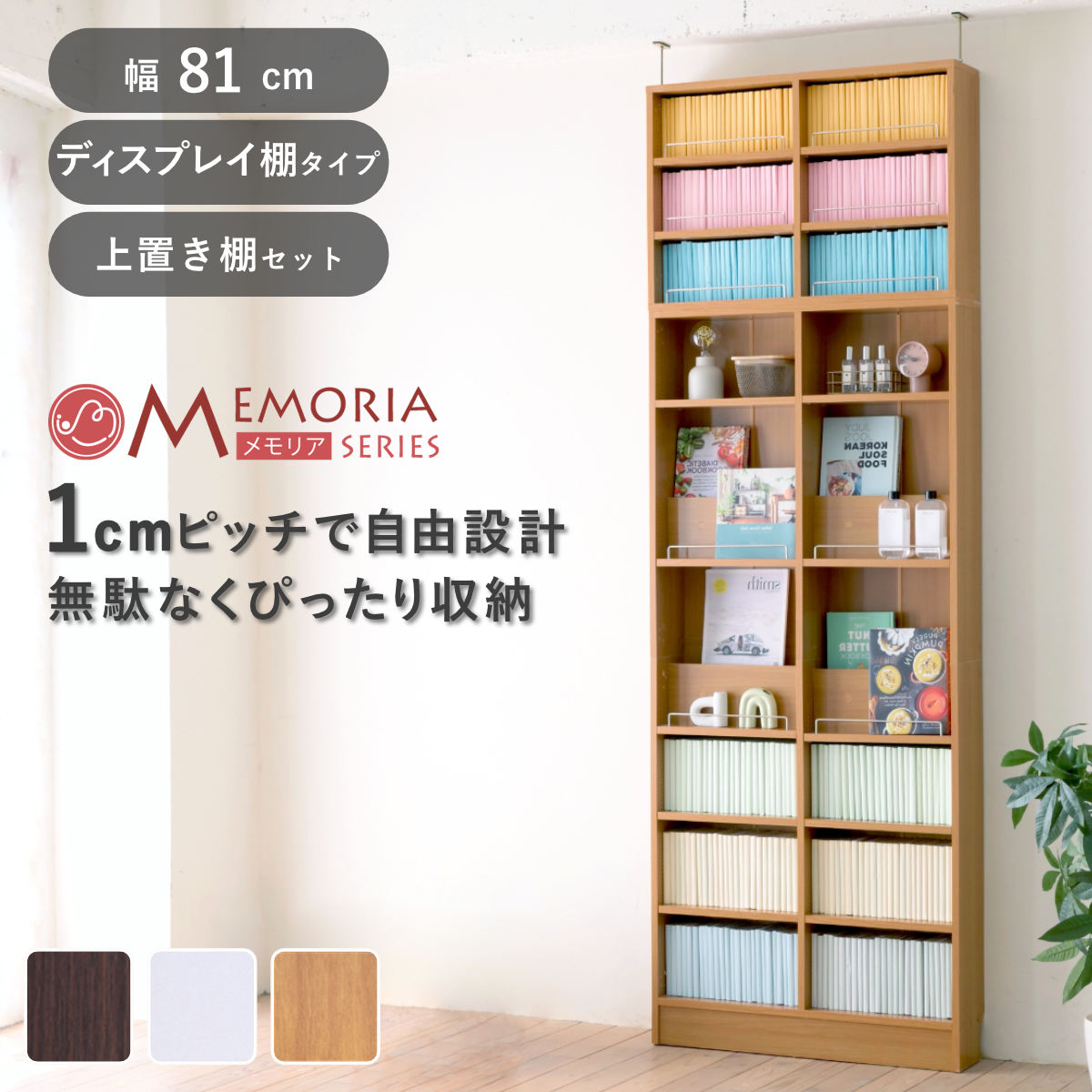 本棚 幅81cm 上置きセット 1cmピッチ ディスプレイラック スリム 薄型 オープン棚 ( ラック 棚 1cm刻み 可動棚 奥行スリム 上置き棚 飾り棚 ディスプレイ 雑誌 壁面 大容量 ダークブラウン ホワイト ライトブラウン ) 【ホワイト】