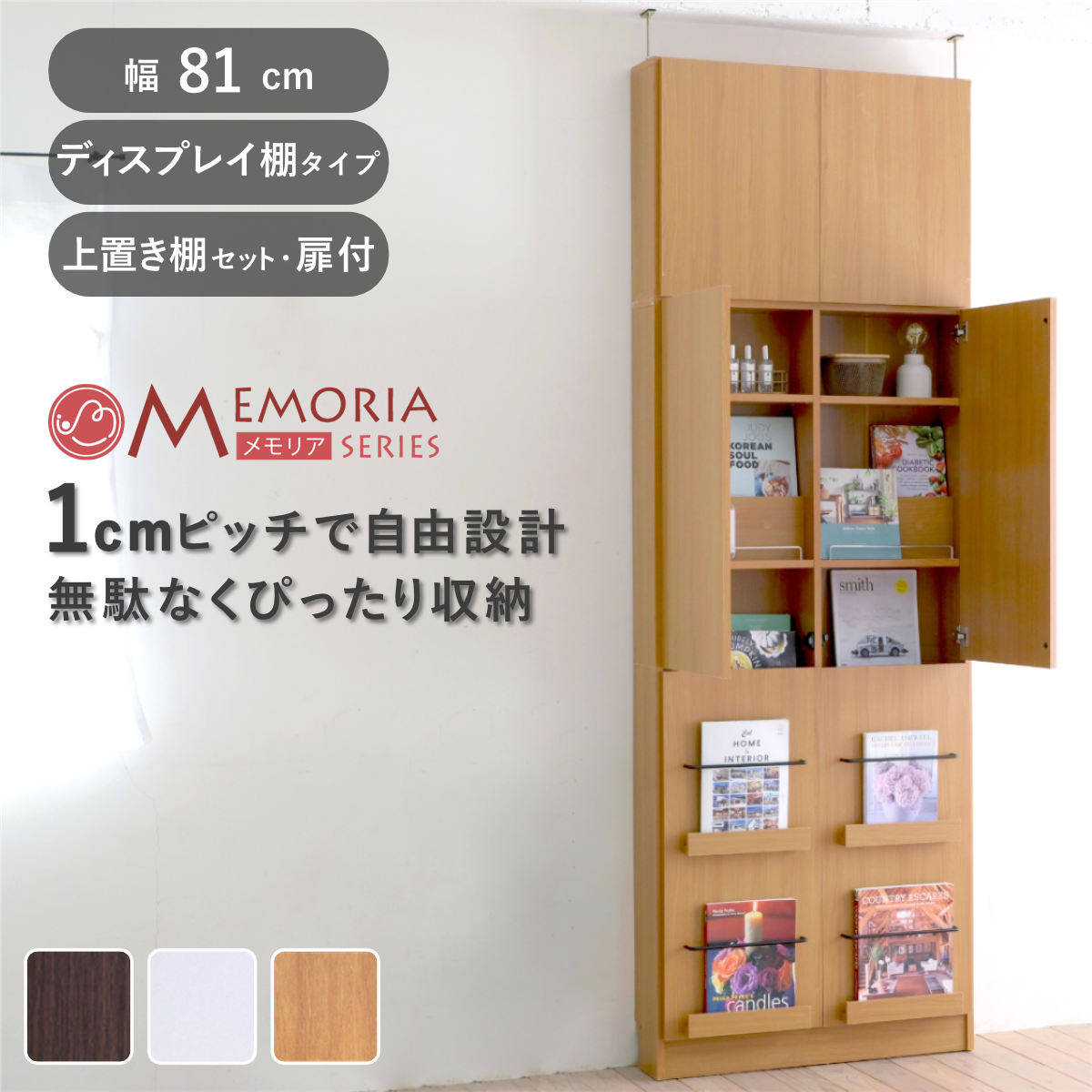 本棚 幅81cm 上置きセット 1cmピッチ ディスプレイラック スリム 薄型 扉付棚 ( ラック 棚 1cm刻み 可動棚 奥行スリム 上置き棚 飾り棚 ディスプレイ 雑誌 壁面 大容量 ダークブラウン ホワイト ライトブラウン ) 【ダークブラウン】