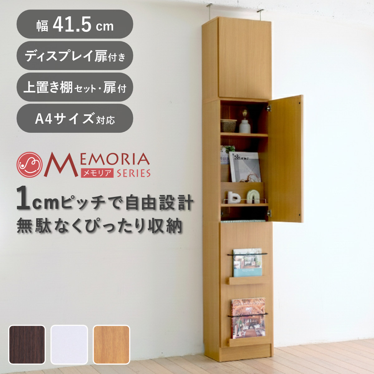 本棚 幅41.5cm 上置きセット 1cmピッチ ディスプレイラック スリム A4対応 扉付棚 （ ラック 棚 1cm刻み 可動棚 A4ファイル 扉付き 上置き棚 飾り棚 ディスプレイ 雑誌 壁面 大容量 ダークブラウン ホワイト ライトブラウン ） 【ダークブラウン】