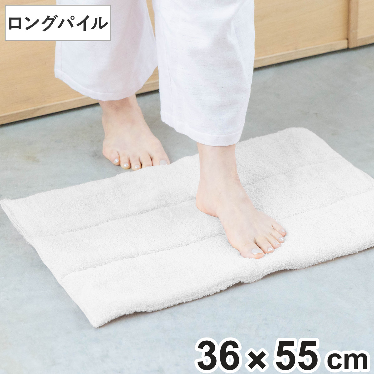 バスマット 36×55cm ロングパイル HAKUSHOU （ お風呂マット マット 足拭きマット タオル地 綿100 パイル 洗える やわらか シンプル 無地 ホワイト 浴室マット 足元マット ふっくら お風呂 玄関 36×55 丸洗い バスグッズ ）