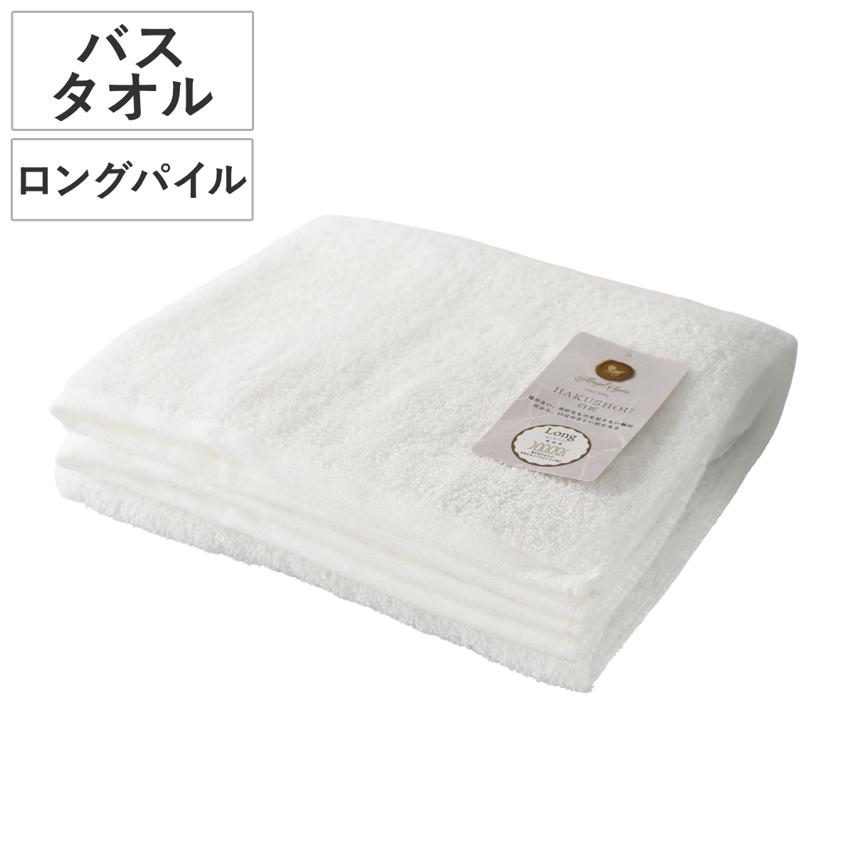 バスタオル 60×120cm ロングパイル HAKUSHOU （ タオル 綿100 コットン 大きめ 湯上りタオル やわらか シンプル 無地 ホワイト デイリータオル 体拭き タオルケット お風呂 パイル 日常使い 新生活 ギフト バス用品 バスグッズ ）