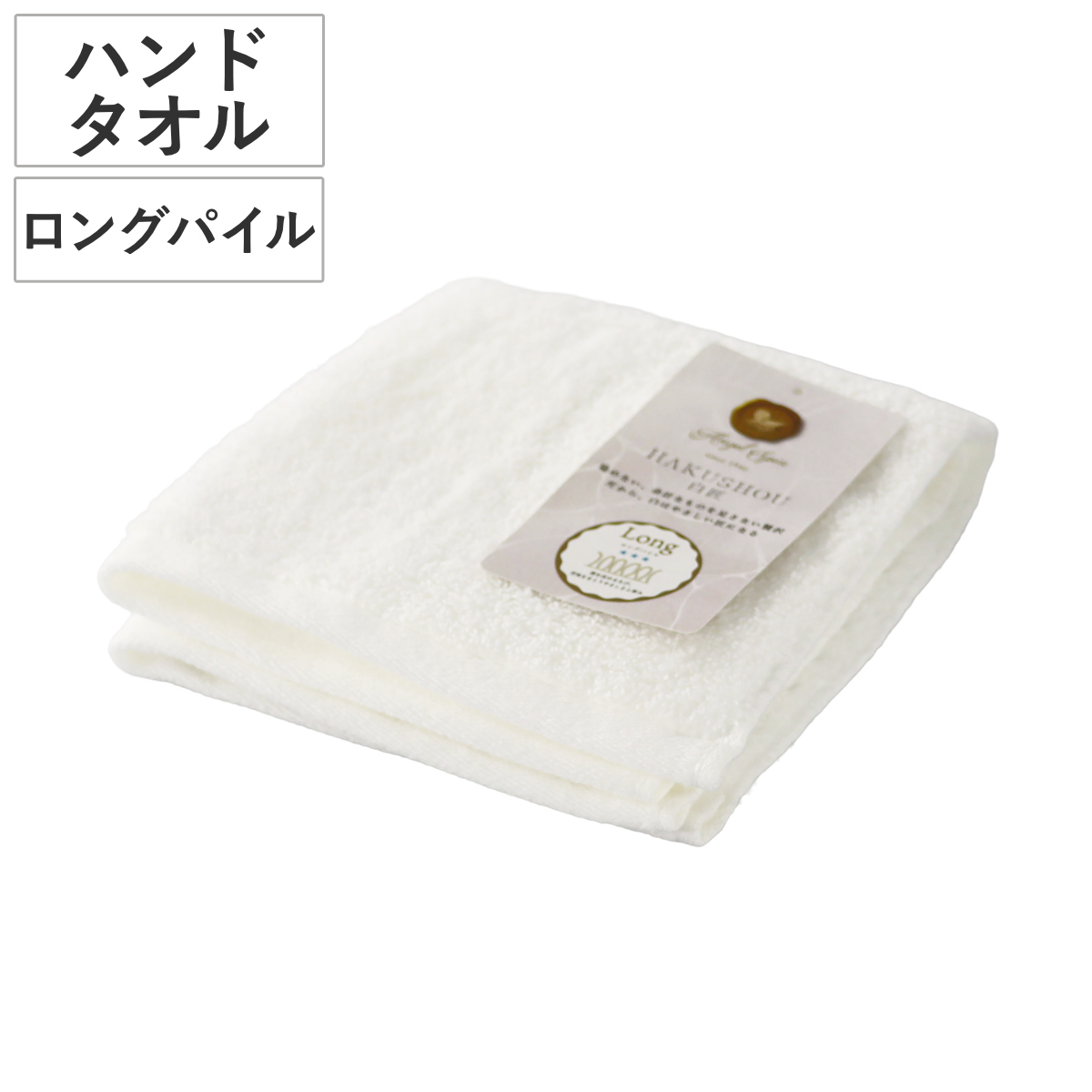 ハンドタオル ウォッシュタオル 34×35cm ロングパイル HAKUSHOU （ タオル 手拭きタオル 綿100 コットン やわらか デイリータオル シンプル 無地 ホワイト タオルハンカチ ミニタオル パイル ふんわり 日常使い 新生活 バス用品 ）