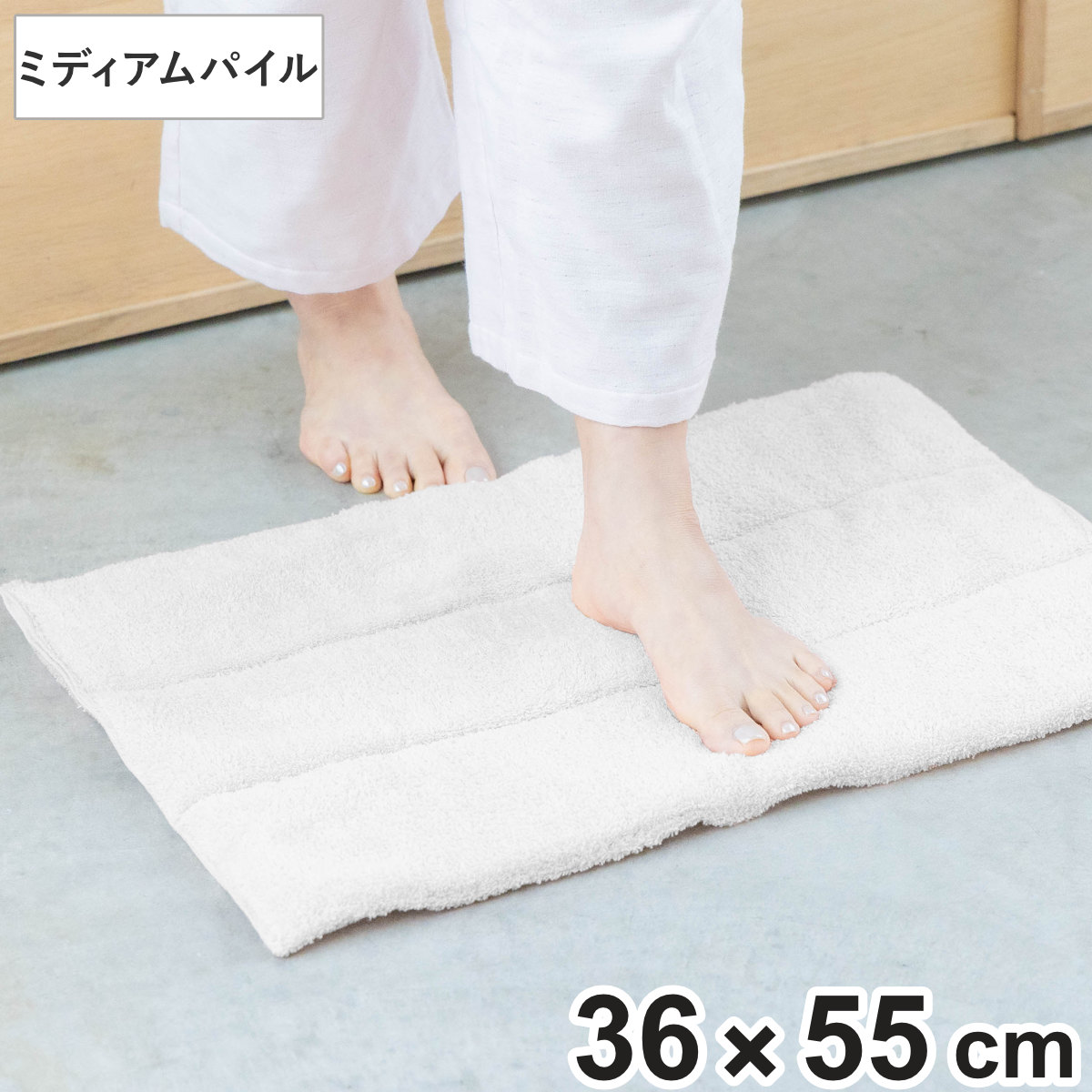 バスマット 36×55cm ミディアムパイル HAKUSHOU （ お風呂マット マット 足拭きマット タオル地 綿100 パイル 洗える やわらか シンプル 無地 ホワイト 浴室マット 足元マット ふっくら お風呂 玄関 36×55 丸洗い バスグッズ ）