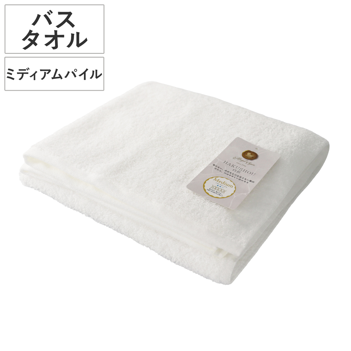 バスタオル 60×120cm ミディアムパイル HAKUSHOU （ タオル 綿100 コットン 大きめ 湯上りタオル やわらか シンプル 無地 ホワイト デイリータオル 体拭き タオルケット お風呂 パイル 日常使い 新生活 ギフト バス用品 バスグッズ ）