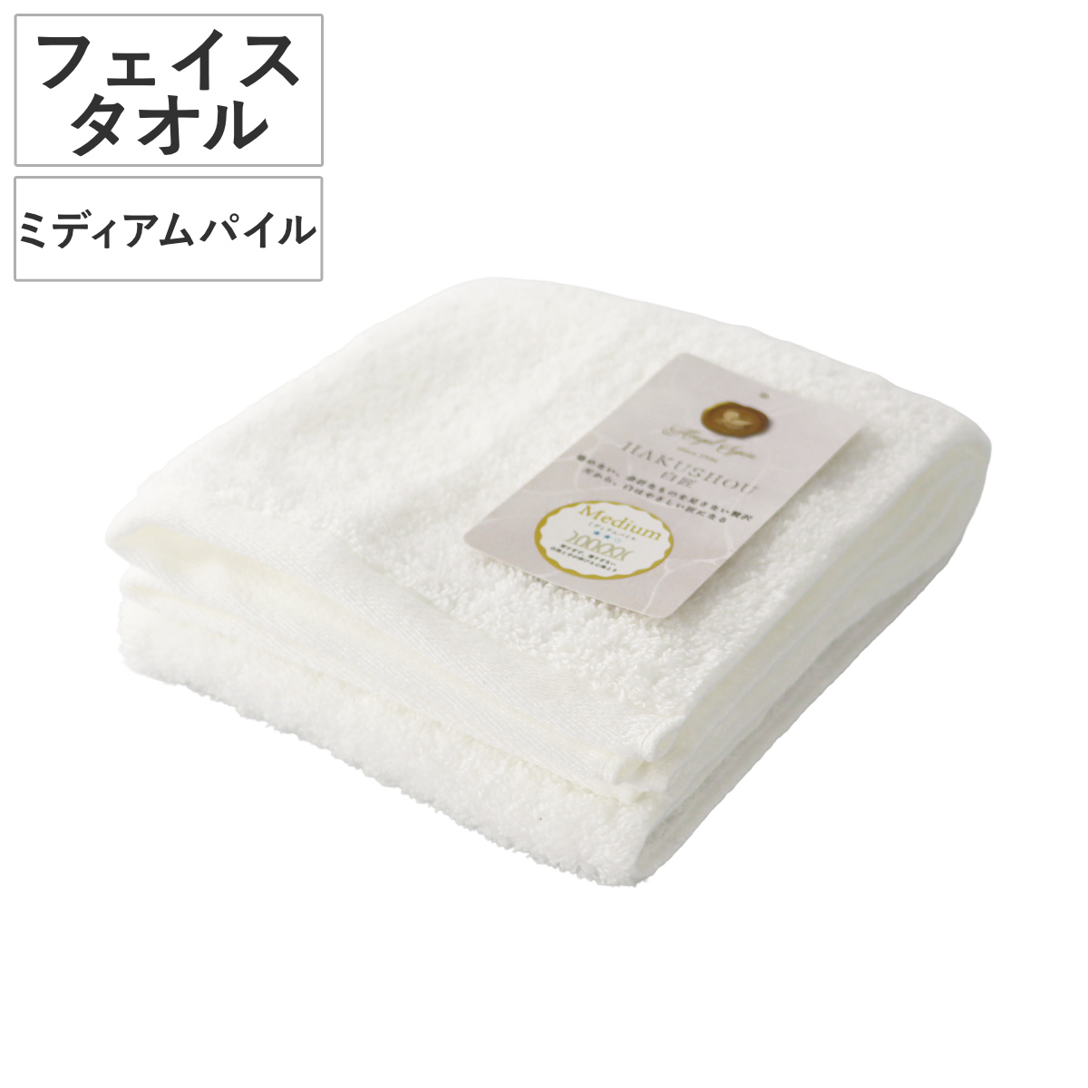 フェイスタオル 34×80cm ミディアムパイル HAKUSHOU （ タオル 手拭きタオル 綿100 コットン やわらか デイリータオル シンプル 無地 ホワイト 汗拭きタオル フェイス 洗顔 ふんわり パイル 日常使い 新生活 ギフト バス用品 ）