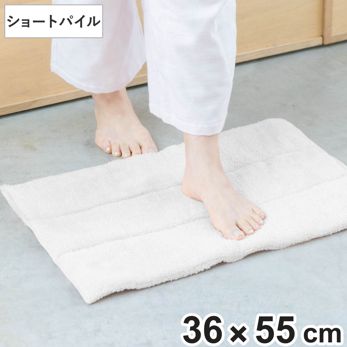 バスマット 36×55cm ショートパイル HAKUSHOU （ お風呂マット マット 足拭きマット タオル地 綿100 パイル 洗える やわらか シンプル 無地 ホワイト 浴室マット 足元マット ふっくら お風呂 玄関 36×55 丸洗い バスグッズ ）