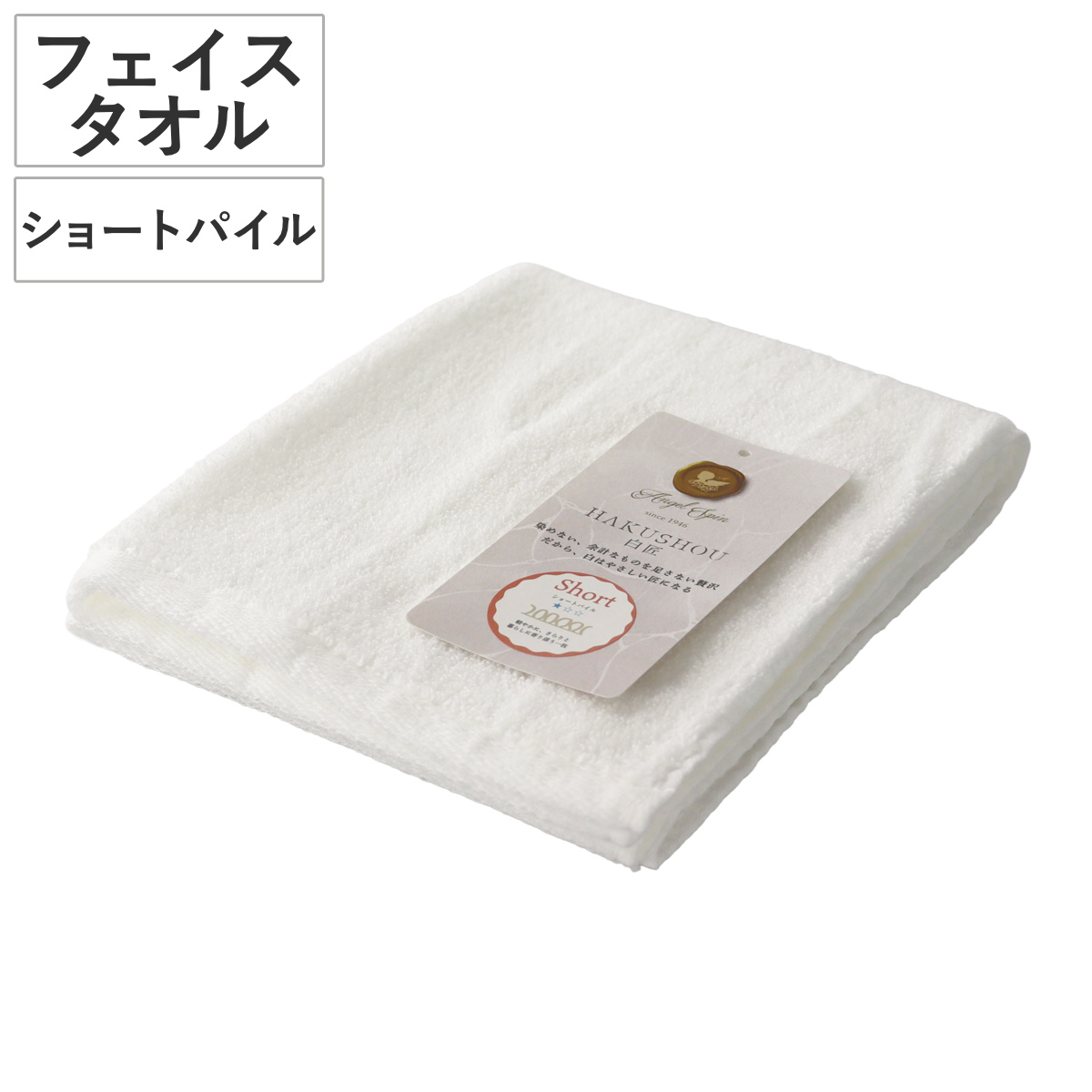 フェイスタオル 34×80cm ショートパイル HAKUSHOU （ タオル 手拭きタオル 綿100 コットン やわらか デイリータオル シンプル 無地 ホワイト 汗拭きタオル フェイス 洗顔 ふんわり パイル 日常使い 新生活 ギフト バス用品 ）
