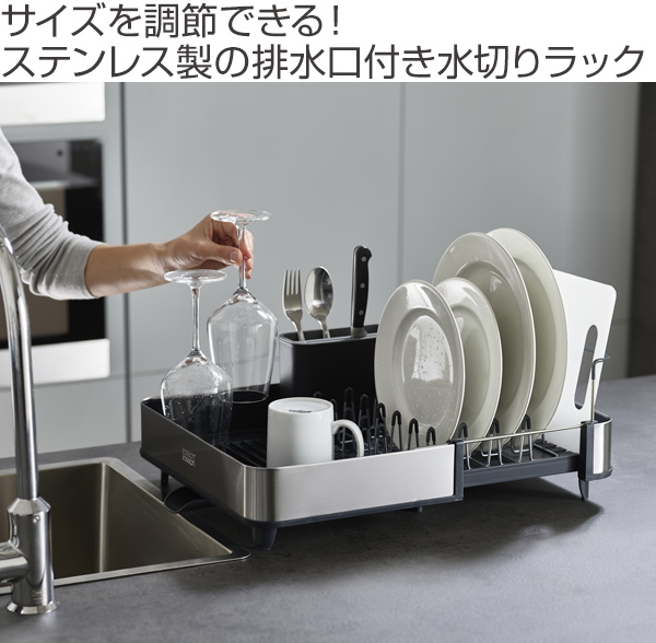 Dショッピング 水切りラック 幅の広がる Josephjoseph ジョセフジョセフ 水の流れるノズル付き 水切りかご 水切りカゴ 水切りバスケット 伸縮式 ステンレス製 ディッシュラック 自動排水 カトラリーポケット付き 水切り おしゃれ カテゴリ キッチン小物 その他