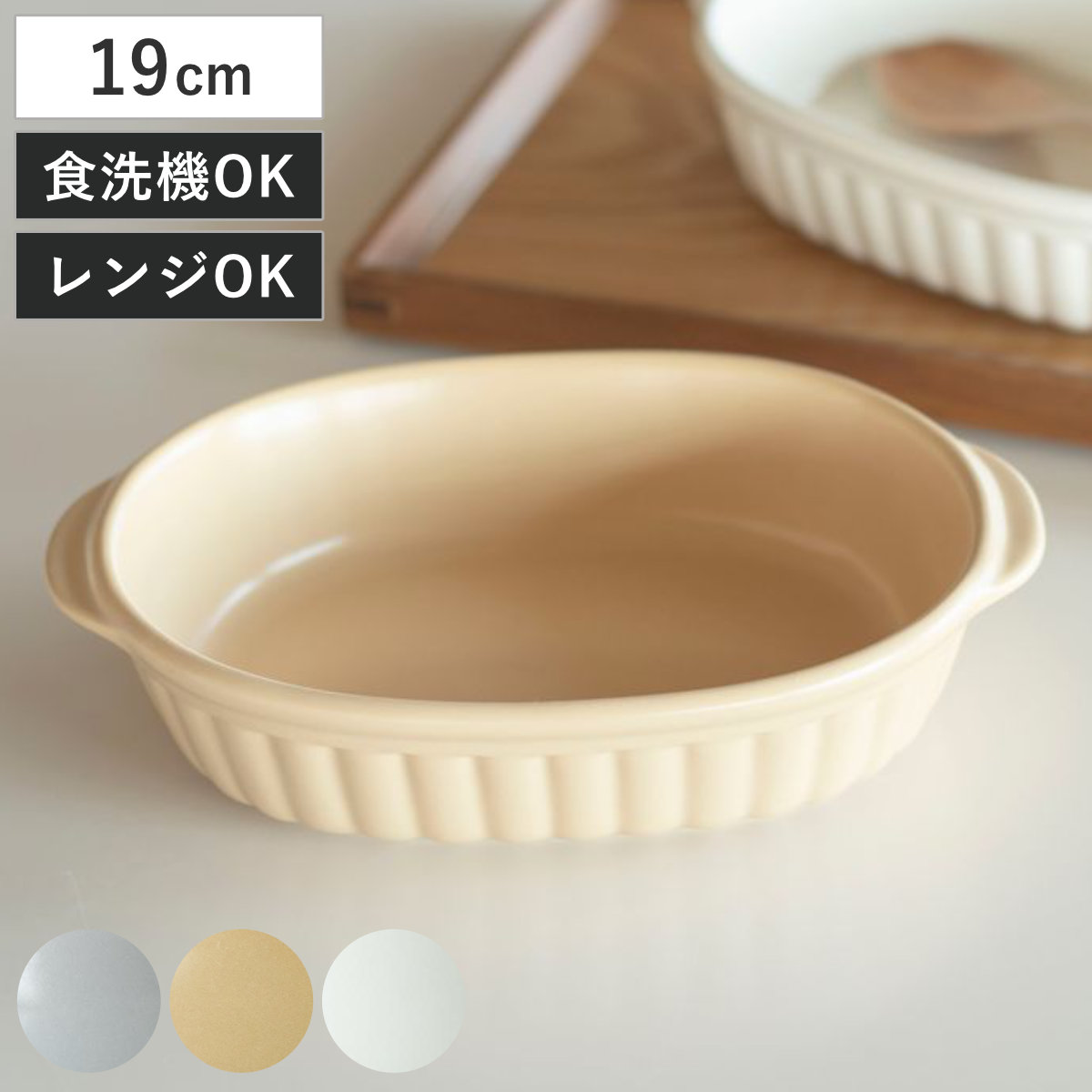 グラタン皿 KOS オーバルグラタン （ 磁器 日本製 電子レンジ対応 食洗機対応 オーブン対応 オーブンウェア 食器 おしゃれ かわいい シンプル ナチュラル ） 【アイボリー】