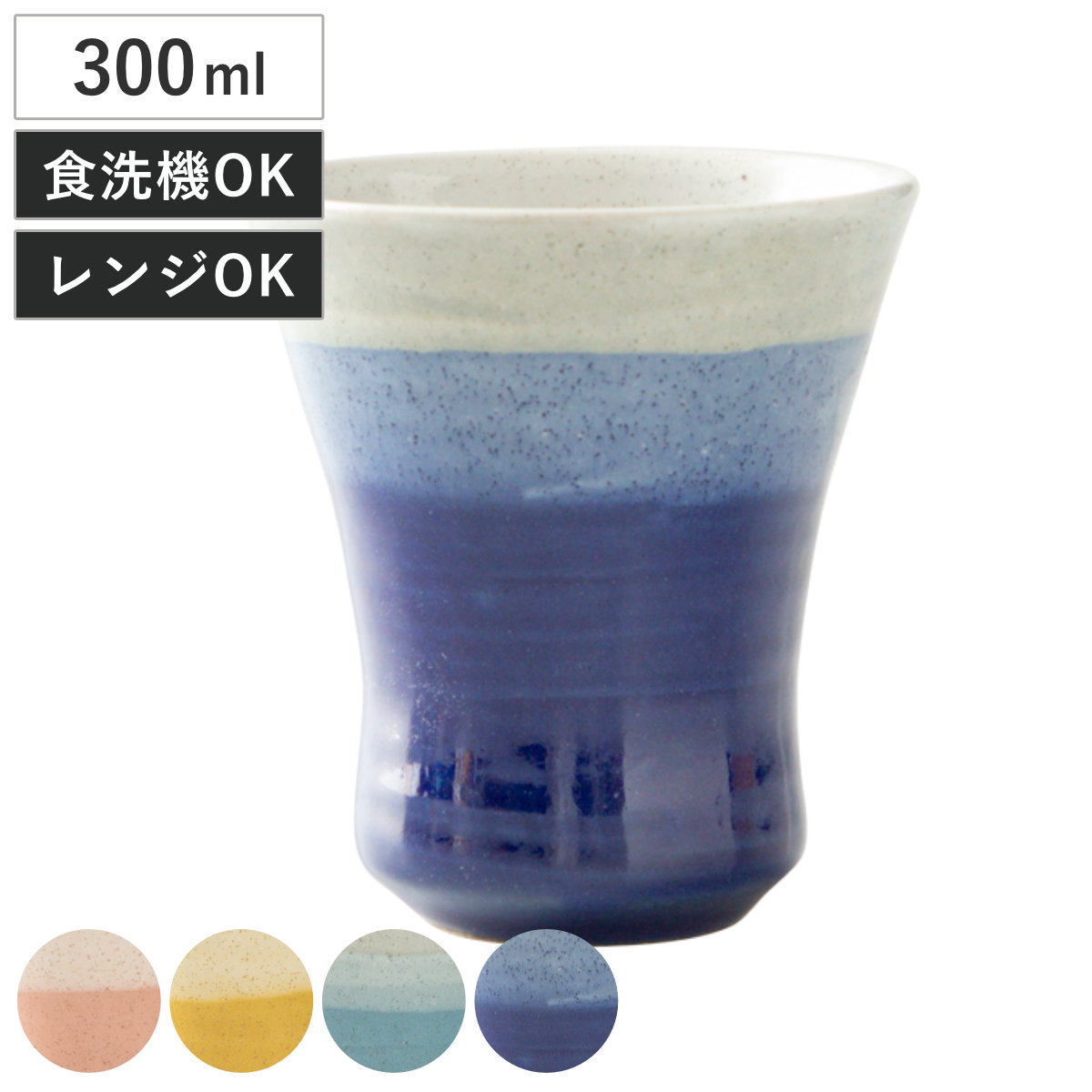 コップ さらさ フリーカップ （ 陶器 日本製 電子レンジ対応 食洗機対応 湯?み 湯? タンブラー カップ 300ml おしゃれ シンプル 和モダン ） 【黄色】