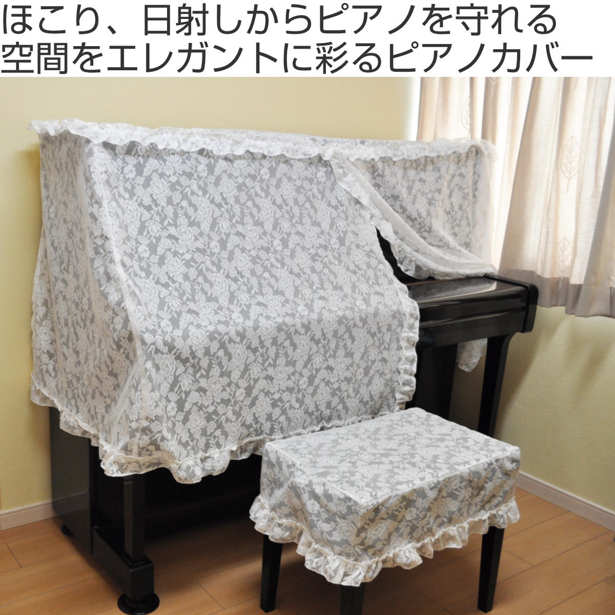 ピアノカバー アップライト ハーフサイズ レース フリル付き 当店