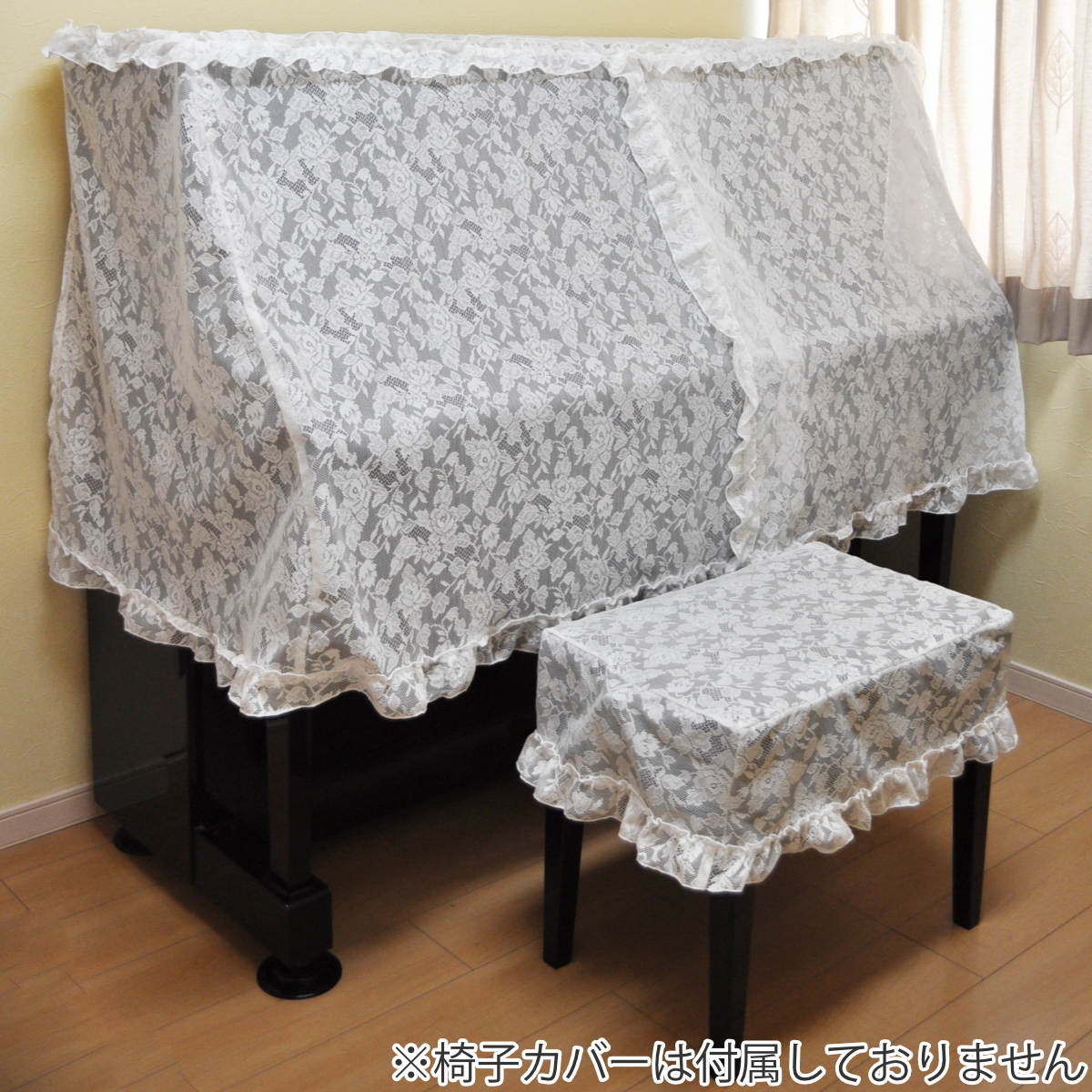 ピアリマーマのレースカバー ピアノカバー アップライト ハーフサイズ レース フリル付き 当店