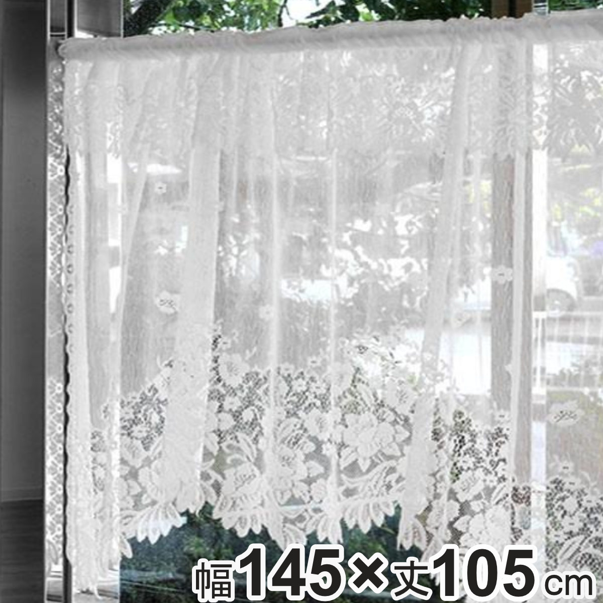 カフェカーテン デザインカーテン 145×105cm （ 出窓 カーテン 目隠し 窓 ファブリック 洋室 リビング キッチン 子供部屋 小窓 おしゃれ 洗える 簡単取り付け ）