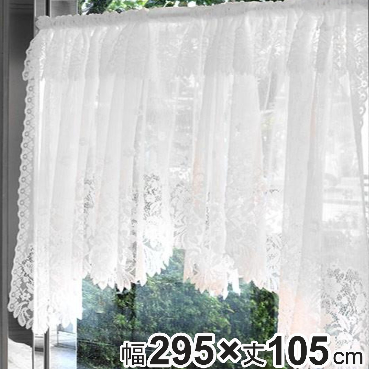 カフェカーテン デザインカーテン 295×105cm （ 出窓 カーテン 目隠し 窓 ファブリック 洋室 リビング キッチン 子供部屋 小窓 おしゃれ 洗える 簡単取り付け ）