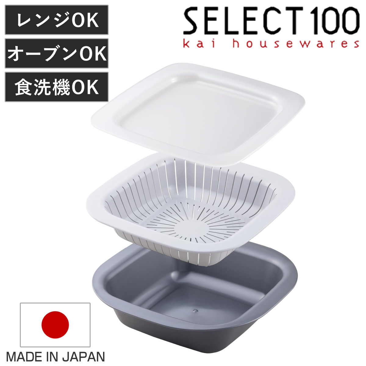 ザル・ボール 3点セット SELECT100 クッキングコンテナ 貝印 （ ザルボウルセット ボウル 水切りざる 電子レンジ対応 オーブン対応 食洗機対応 レンジボウル 耐熱ボウル 角ざる バット ざる 積み重ね 調理用ボール 水切りザル ）