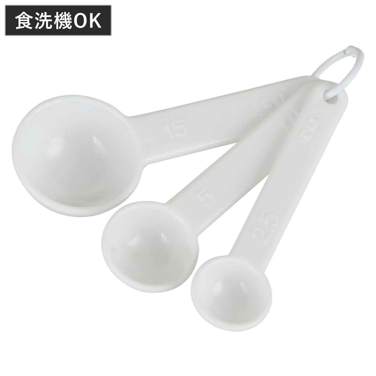計量スプーン 3点セット プラスチック計量スプーン 貝印 （ 大さじ 小さじ 小さじ1/2 メジャースプーン セット 調味料スプーン 計量 15ml 5ml 2.5ml 計る 食洗機対応 白 ）