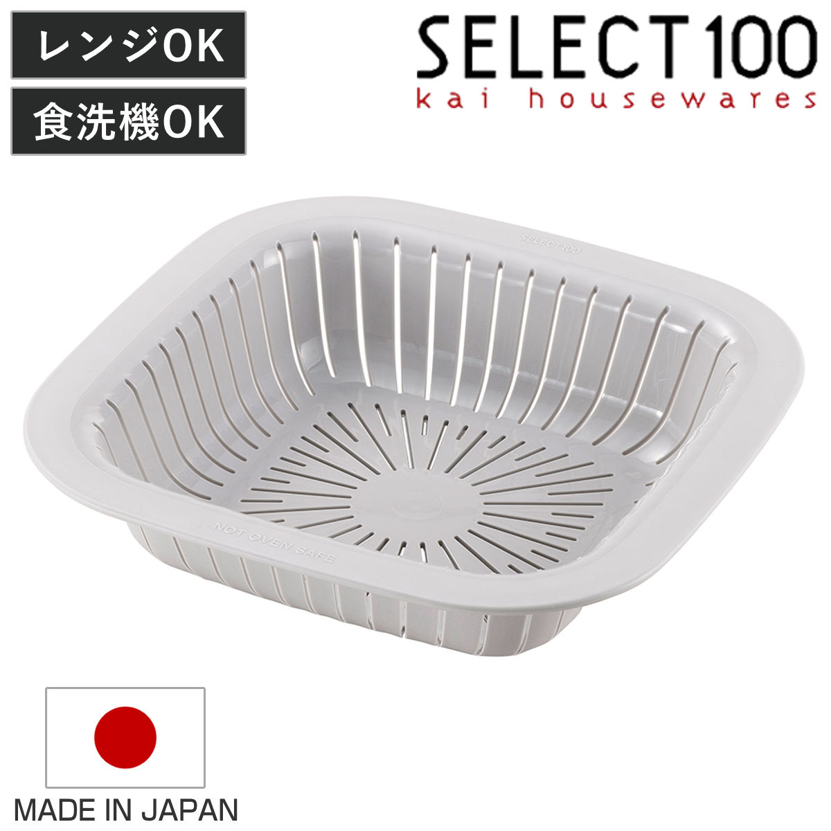 コランダー セレクト100 コンテナ 貝印 （ SELECT100 ザル 水切りざる 電子レンジ対応 食洗機対応 日本製 角ざる 四角 キッチン用品 調理用ボール キッチン雑貨 調理用品 ）