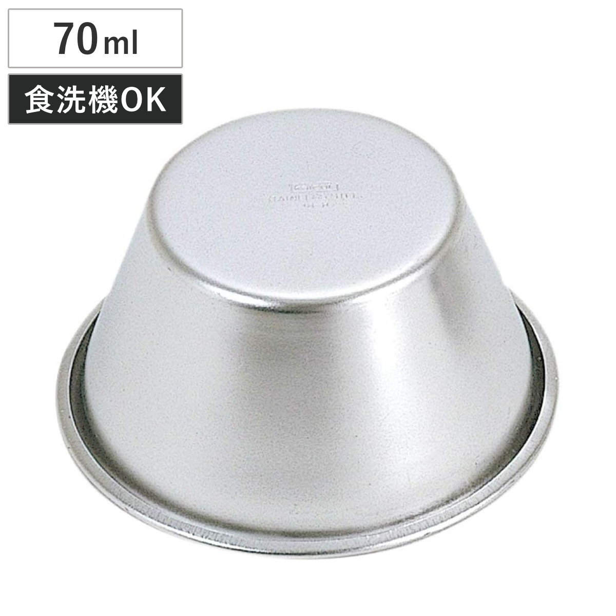 プリン型 日本製 70ml ステンレススチール製 ( 焼き型 冷やし型 ゼリー型 お菓子作り 製菓道具 製菓用具 食洗機対応 食洗機OK 製菓グッズ プリンカップ ババロア型 キッチンツール 製菓用品 )
