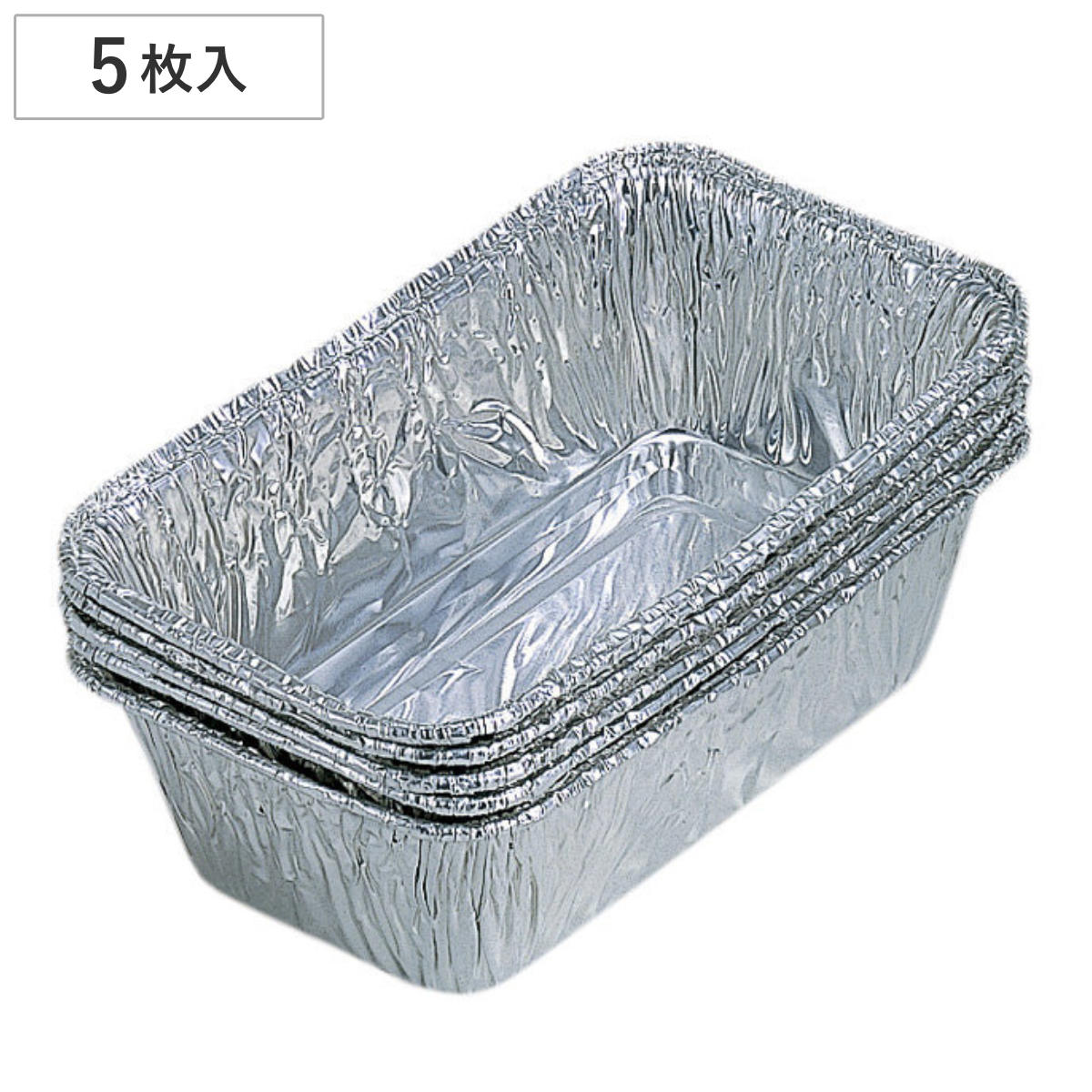 パウンドケーキ型 中 アルミ箔製 5枚入 （ ケーキ 焼き型 パウンド型 ケーキ型 製菓道具 お菓子型 使い捨て 製菓グッズ 焼き菓子 お菓子作り パウンド 型 パウンドケーキ ）